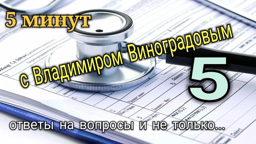 5 минут с Владимиром Виноградовым