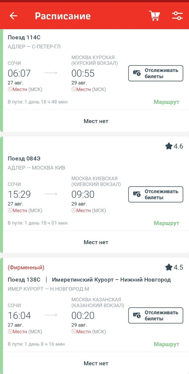Нет билетов на поезд из Сочи