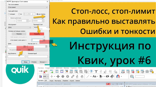 Выставление заявок и совершение сделок в Quik, торговля в один клик в стакане. Урок №6 по Quik