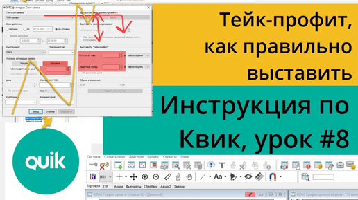 Тейк-профит, как правильно выставить в Quik, как использовать условные заявки. Урок №8 по Quik