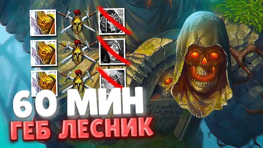 ГЕБ СОЗДАН ДЛЯ ДЖАНГЛА ► SMITE