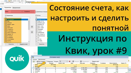 Состояния счета в Quik, как правильно настроить таблицу и сделать понятной. Урок №9 по Quik