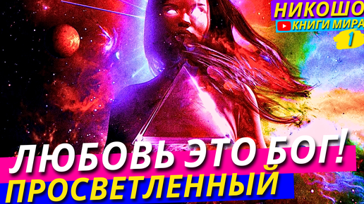 Любовь – Это Бог! А Не Наоборот! Полное Доказательство Просветленного! Никошо