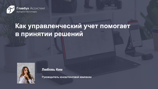 Как управленческий учет помогает в принятии решений: практические примеры и инструменты для малых и средних компаний