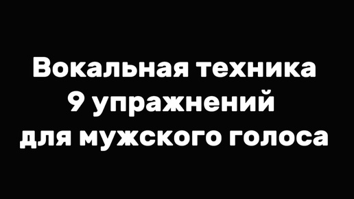 Вокальная техника.9 упражнений для мужского голоса.