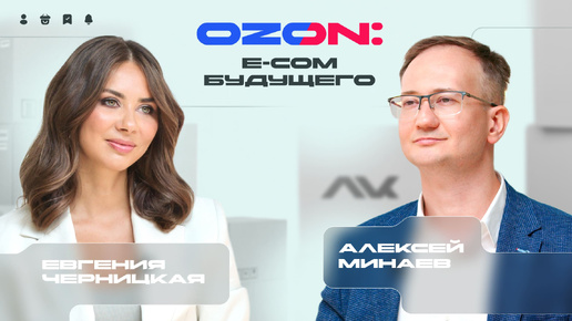 OZON: e-com будущего / Личный кабинет