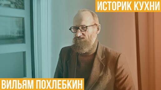 Вильям Похлебкин. Историк кухни