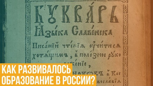 Как развивалось образование в России?