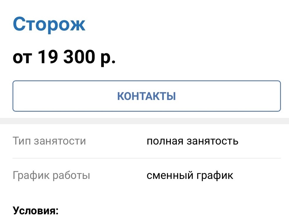 Мне условия понравились. Фото скрин шот объявления о приёме на работу. 
