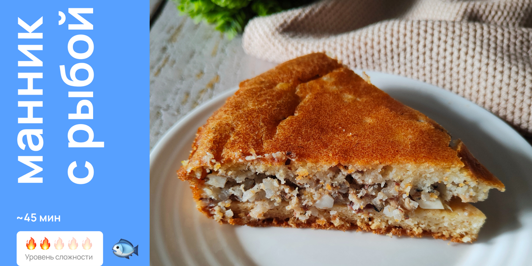 Манник с рыбой