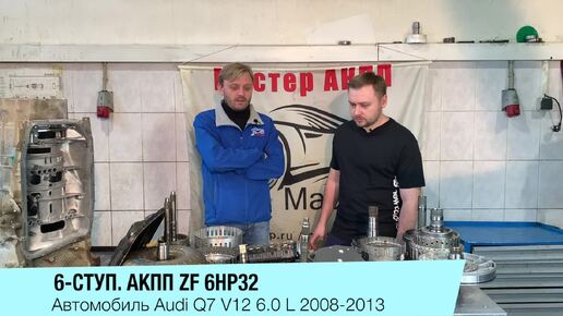 Основные неисправности АКПП ZF 6HP32