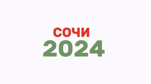 Приглашение на вторую ежегодную конференцию Союза Камнеобработчиков в Сочи 2024