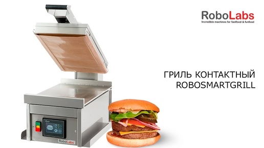 Новинка! Гриль RoboSmartGrill