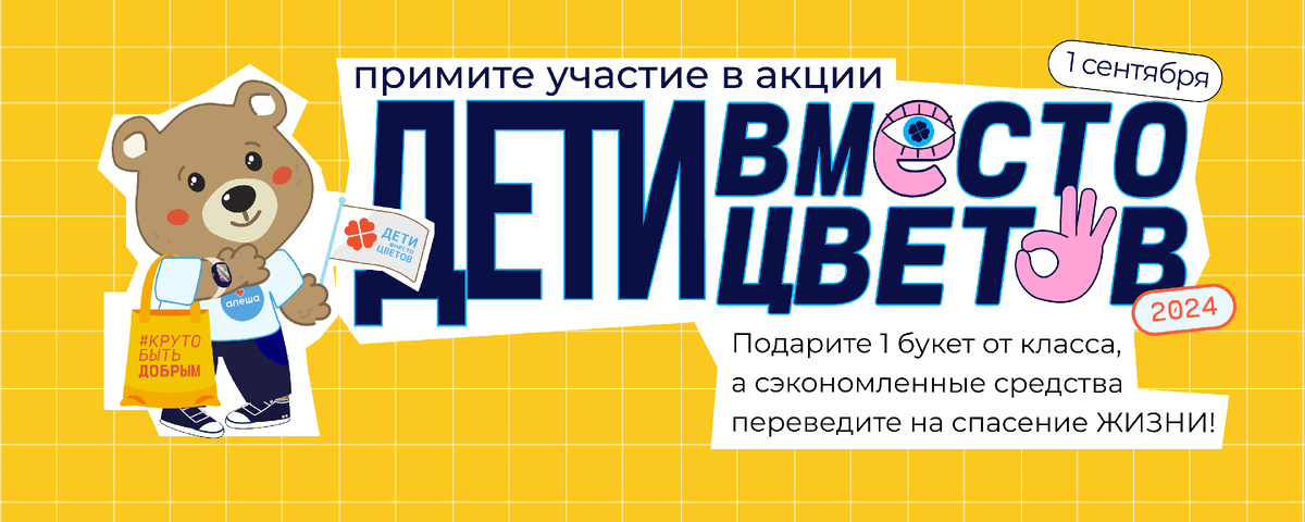 «Дети Вместо Цветов-2024»