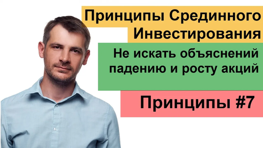 Почему искать причины роста и падения акций не нужно? Принципы Срединного Инвестирования №7