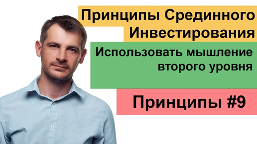 Как мыслить не стандартно на бирже, мышление второго уровня. Срединное Инвестирование, принцип №9