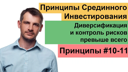 Диверсификация в инвестирование и контроль рисков. Срединное Инвестирование, принципы №10-11