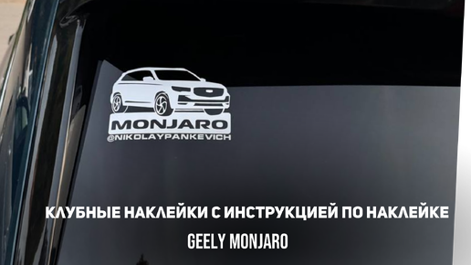 Клубные наклейки с инструкцией по наклейке для Джили Монжаро/Geely Monjaro