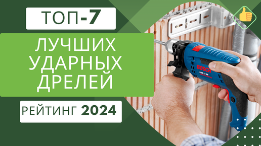 ТОП-7. Лучших ударных сетевых дрелей🔌 Рейтинг 2024🏆 Какую сетевую ударную дрель выбрать для дома?