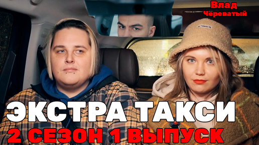 Экстрасенс Влад Череватый | ЭКСТРА ТАКСИ 2 СЕЗОН 1 ВЫПУСК