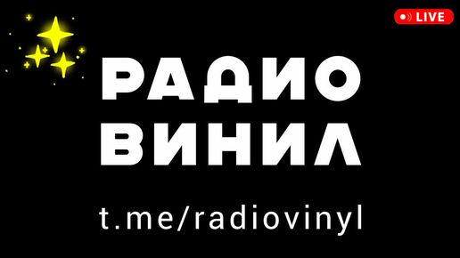 Виниловые сеты диджеев 2024 2025 на пластинках - DJ VINYL MIX - радио ВИНИЛ ФМ - популярные хиты