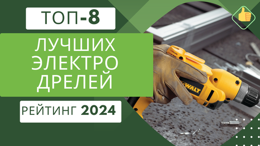 ТОП-8. Лучших электродрелей по цене/качество👷 Рейтинг 2024🏆 Какую дрель выбрать для дома?