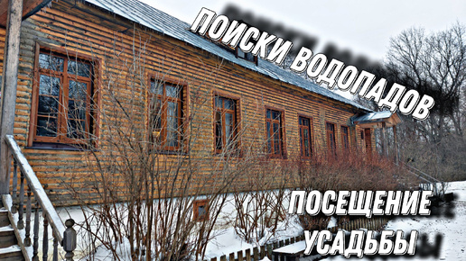 Зимнее путешествие в поисках Водопадов. Посещение Музей Усадьбы Дворяниново