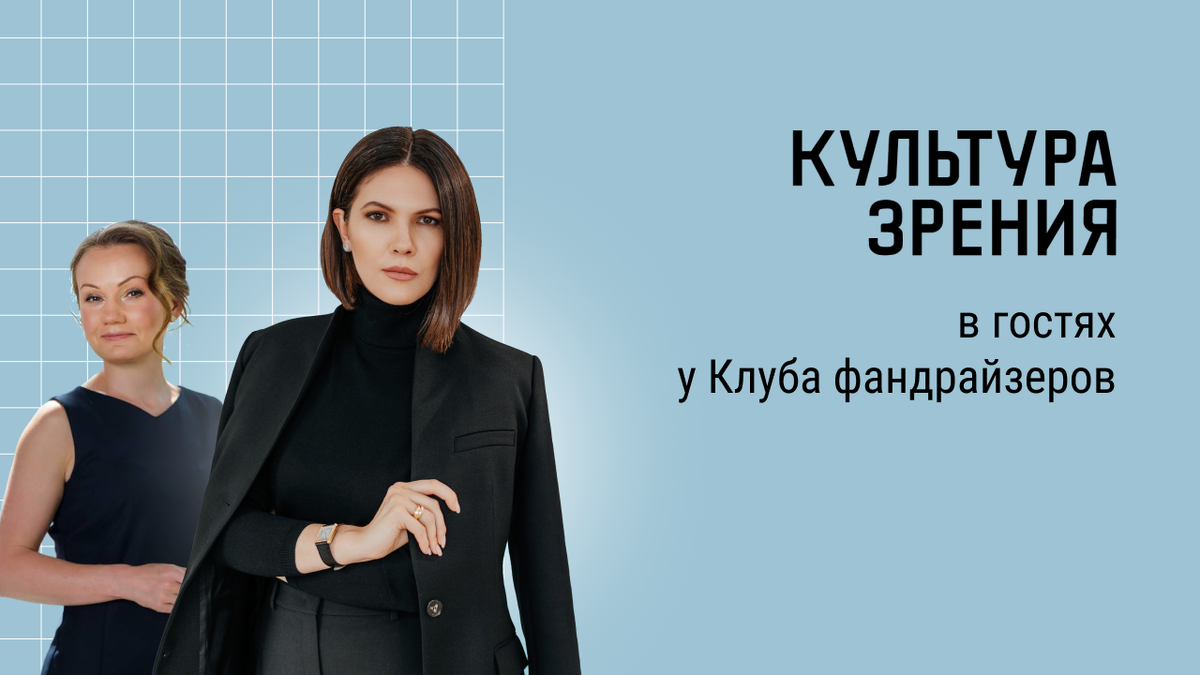 На вопросы Клуба фандрайзеров отвечает управляющая региональной сети салонов оптики КУЛЬТУРА ЗРЕНИЯ Александра Копылова.