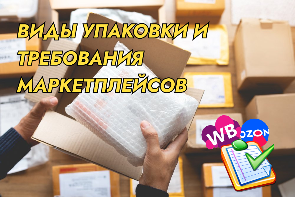 Чтобы товар приняли на склад маркетплейса, каждую товарную категорию необходимо упаковывать в соответствии с требованиями торговой площадки