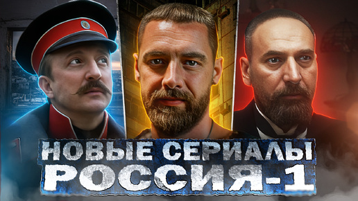 НОВЫЕ СЕРИАЛЫ РОССИЯ-1: Анонс сезона | ТОП 10 Новых Русских сериалов 2024