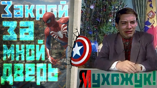 «Marvel’s Spider-Man»: ЧЕЛОВЕК – НЕ ПАУК