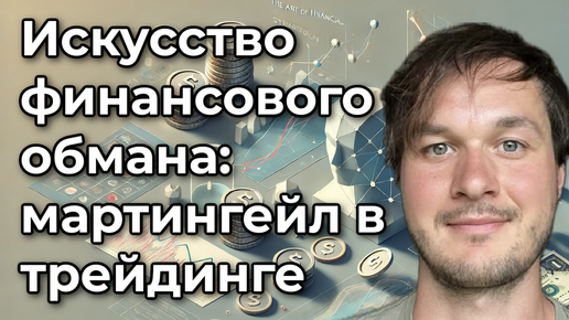 Искусство финансового обмана: как с мартингейл-стратегиями теряют деньги