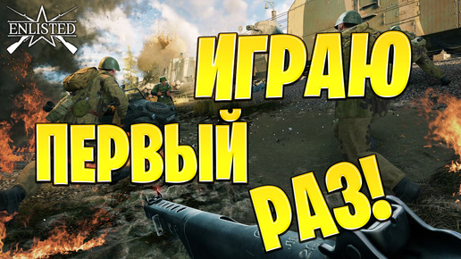 ИГРАЮ ПЕРВЫЙ РАЗ! | WW2 | Enlisted |