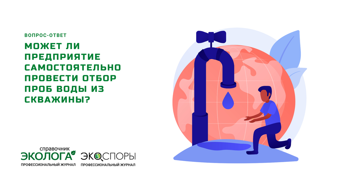На вопрос отвечает Н.В. Королева — постоянный автор журналов «Справочник эколога» и «ЭкоСпоры», юрист ООО «Дельфи» 