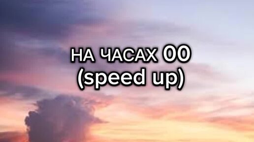 НА ЧАСАХ 00-speed up