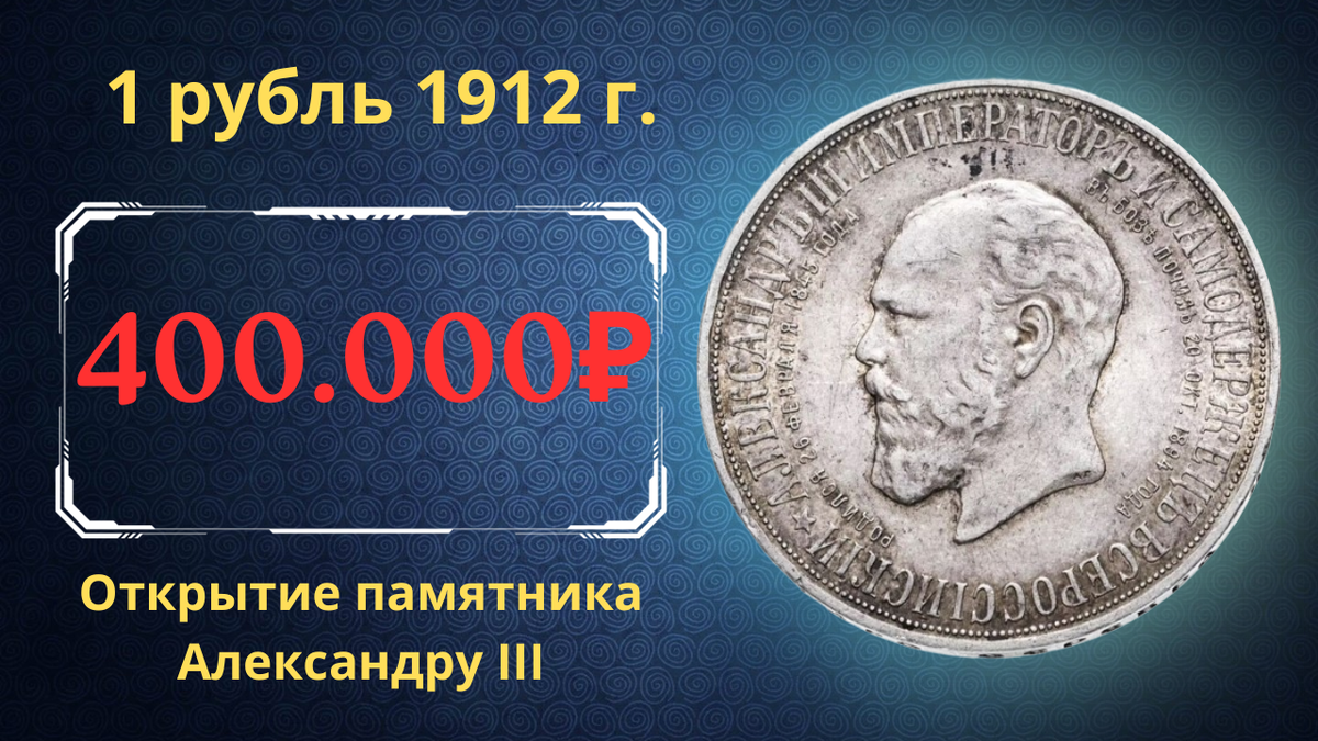 Монета 1 рубль 1912 года.
