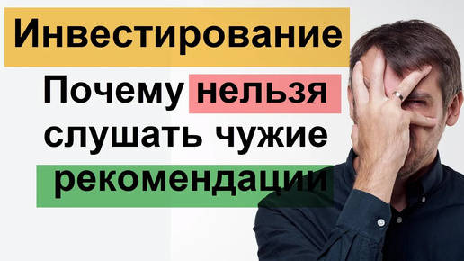 Инвестирование! Почему нельзя слушать чужие рекомендации? Создавайте свою стратегию.