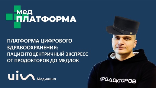 Платформа цифрового здравоохранения. От ПроДокторов до МедЛок. Сергей Федосов, МЕДПЛАТФОРМА