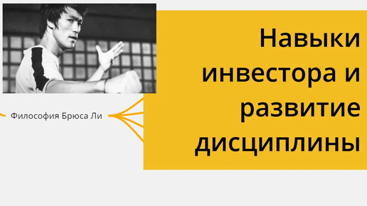 Как следовать своей стратегии инвестирования, развивать навыки принятия решений?