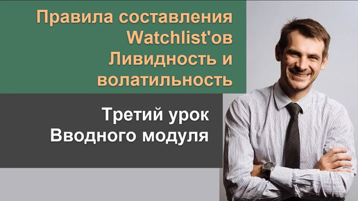 Правила выбора акций в Watchlist, ликвидность и волатильность. Урок №3 Вводного модуля