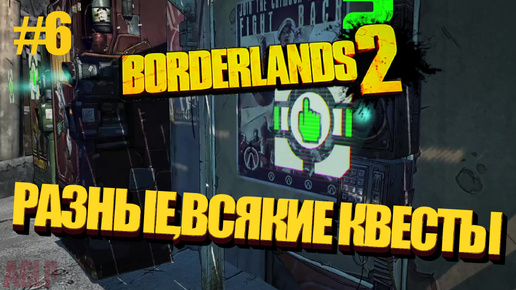 Borderlands 2 РАЗНЫЕ,ВСЯКИЕ КВЕСТЫ #6