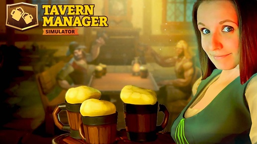 Download Video: КУПИЛА ТАВЕРНУ ► TAVERN MANAGER SIMULATOR ПРОХОЖДЕНИЕ