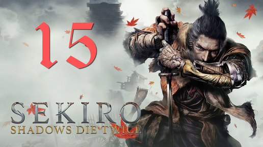 Sekiro: Shadows Die Twice[Тени Умирают Дважды]-прохождение на ПК#15: Храм Сэмпо!