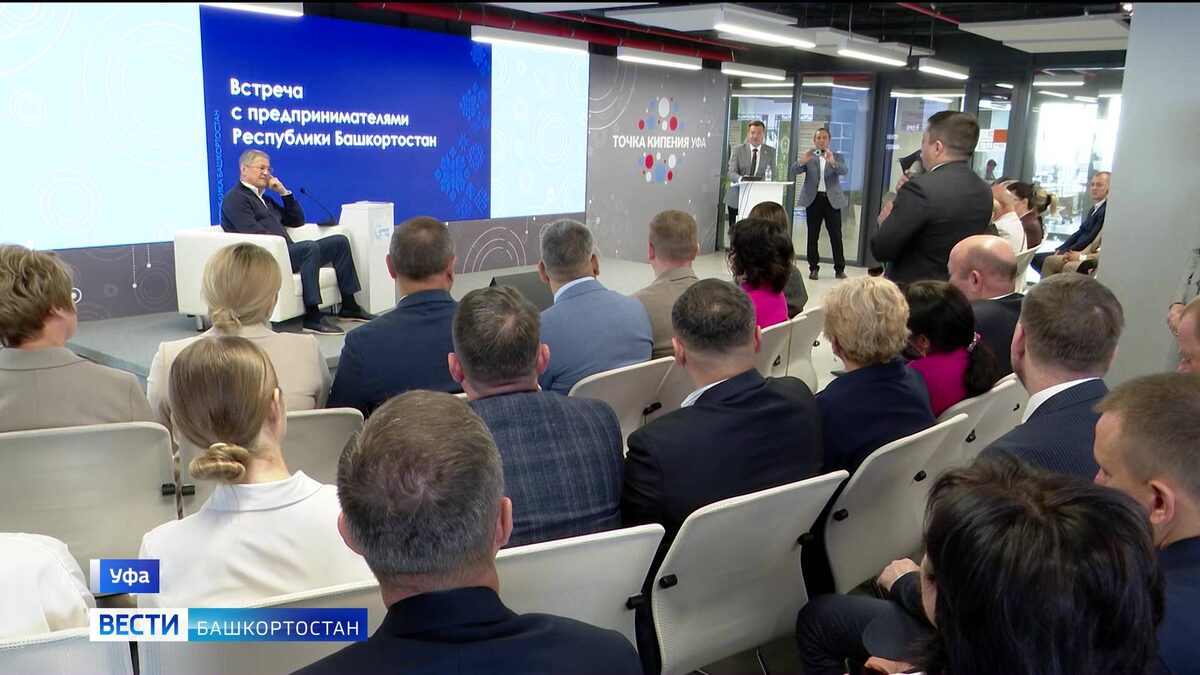    Радий Хабиров провел встречу в формате открытого диалога с предпринимателями Башкирии