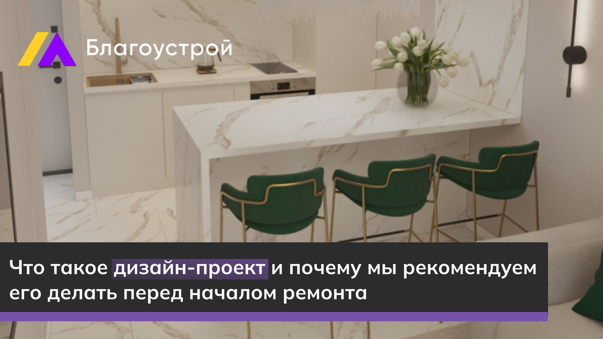 Что такое дизайн-проект и почему мы рекомендуем его делать перед началом ремонта