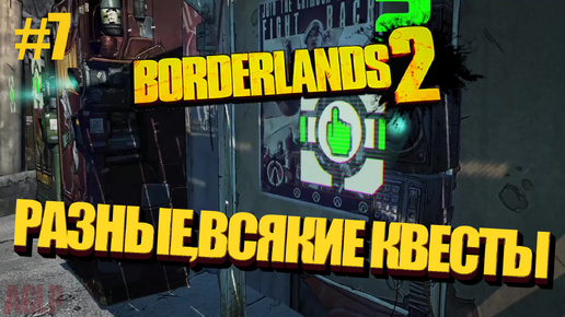 Borderlands 2 РАЗНЫЕ,ВСЯКИЕ КВЕСТЫ #7