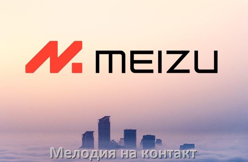 
Как на телефоне Meizu поставить мелодию на звонок контакта Android 15, 14, 13, 12
