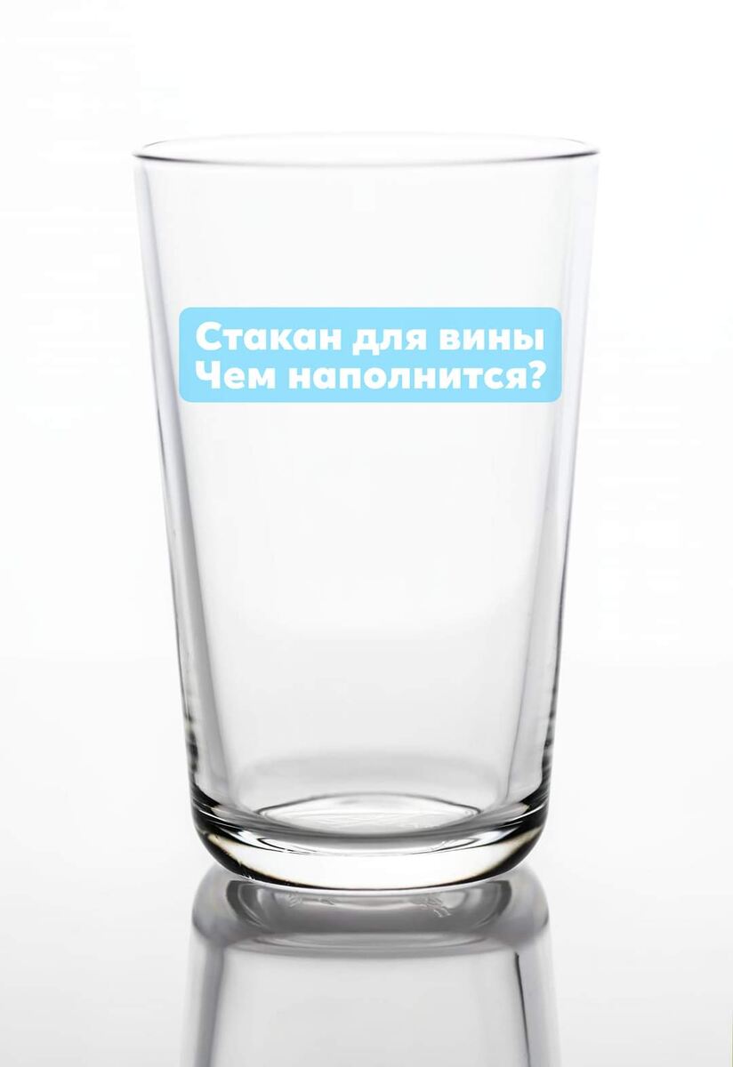 Метафора стакана, который обязательно наполнится. И с содержимым которого стоит разобраться, не слишком ему доверяя
