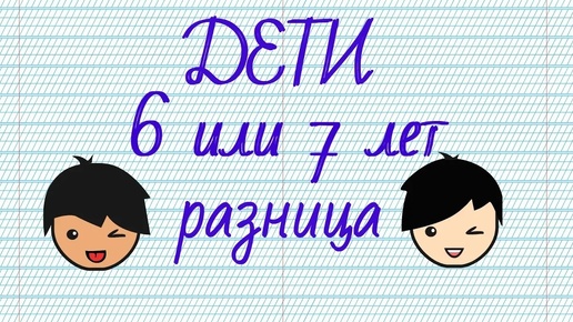 Чем ребенок в 6 лет отличается от 7 лет