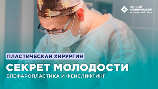 Секрет молодости: круговая блефаропластика и фейслифтинг